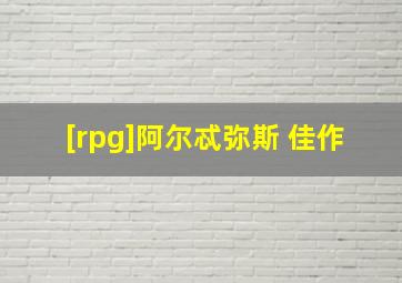 [rpg]阿尔忒弥斯 佳作